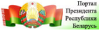 Портал президента Республики Беларусь